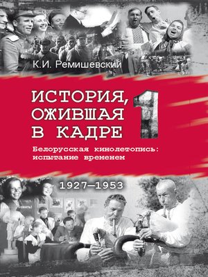 cover image of История, ожившая в кадре. Белорусская кинолетопись
